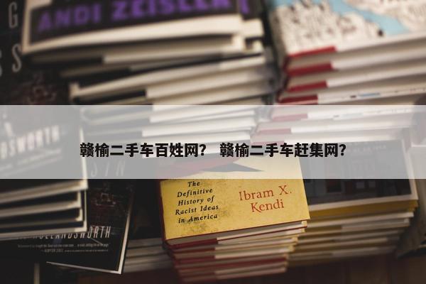 赣榆二手车百姓网？ 赣榆二手车赶集网？