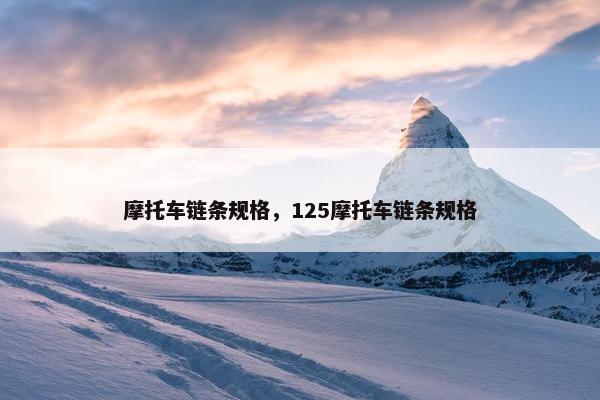 摩托车链条规格，125摩托车链条规格