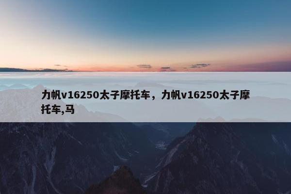 力帆v16250太子摩托车，力帆v16250太子摩托车,马