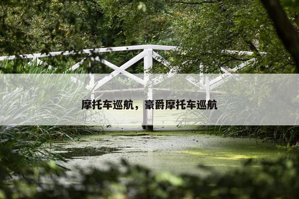 摩托车巡航，豪爵摩托车巡航