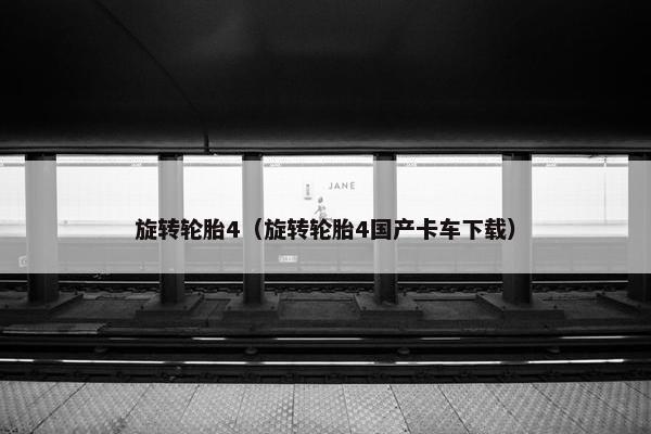 旋转轮胎4（旋转轮胎4国产卡车下载）