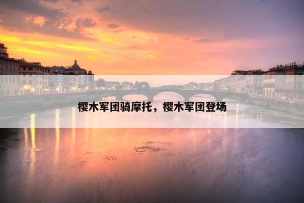樱木军团骑摩托，樱木军团登场
