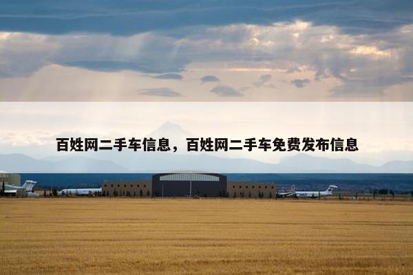 百姓网二手车信息，百姓网二手车免费发布信息
