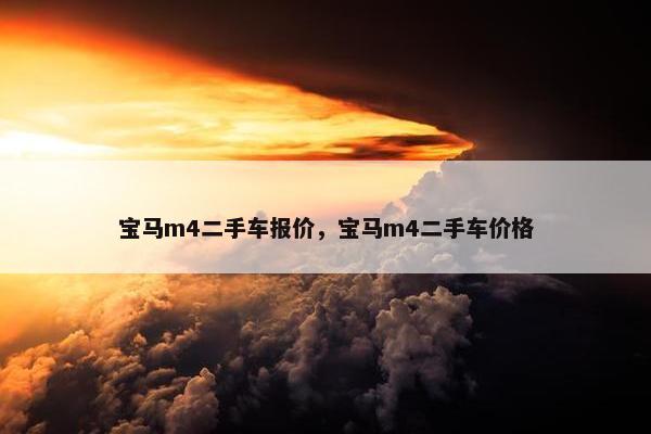 宝马m4二手车报价，宝马m4二手车价格