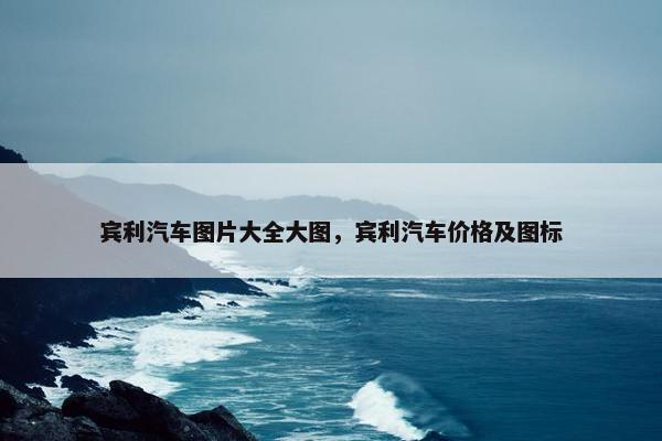 宾利汽车图片大全大图，宾利汽车价格及图标