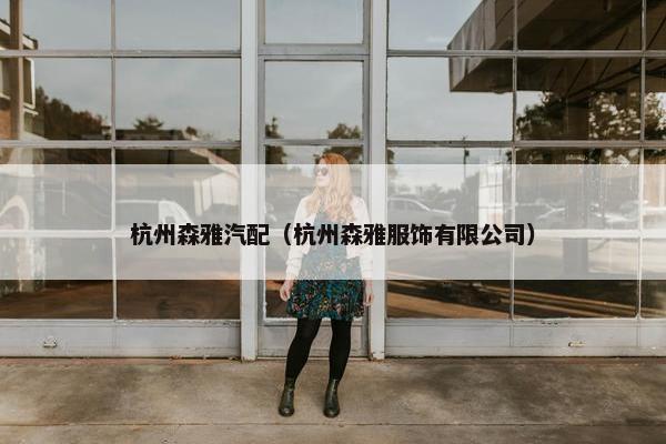 杭州森雅汽配（杭州森雅服饰有限公司）