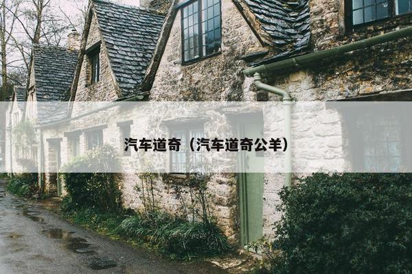 汽车道奇（汽车道奇公羊）