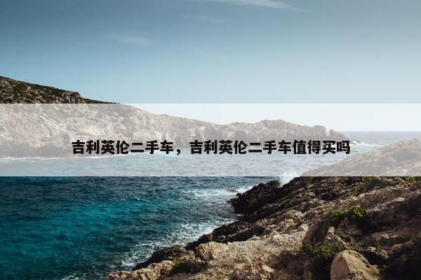 吉利英伦二手车，吉利英伦二手车值得买吗