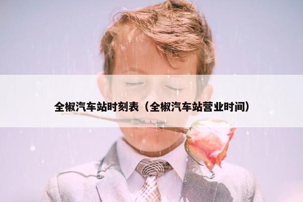 全椒汽车站时刻表（全椒汽车站营业时间）
