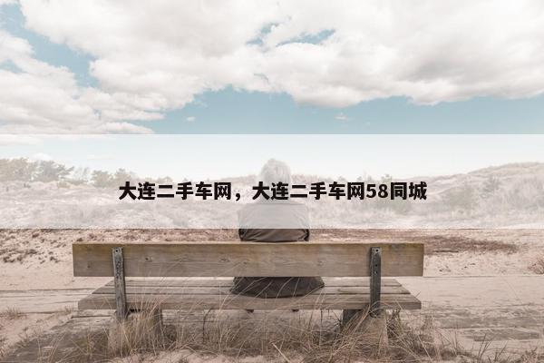 大连二手车网，大连二手车网58同城