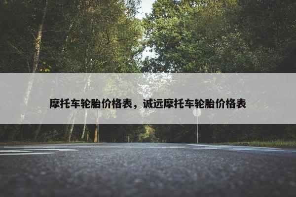 摩托车轮胎价格表，诚远摩托车轮胎价格表
