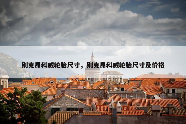 别克昂科威轮胎尺寸，别克昂科威轮胎尺寸及价格