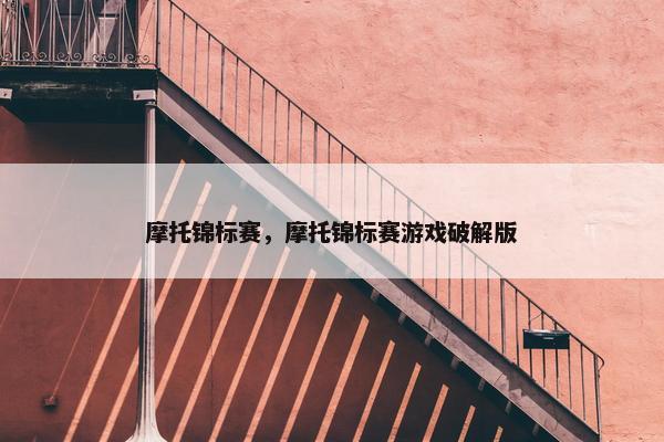 摩托锦标赛，摩托锦标赛游戏破解版