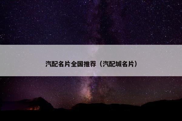 汽配名片全国推荐（汽配城名片）