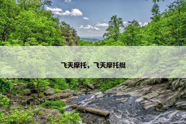 飞天摩托，飞天摩托艇