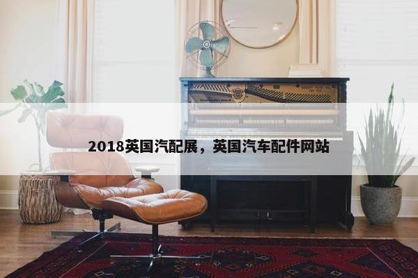 2018英国汽配展，英国汽车配件网站