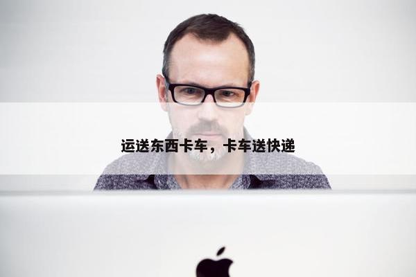 运送东西卡车，卡车送快递