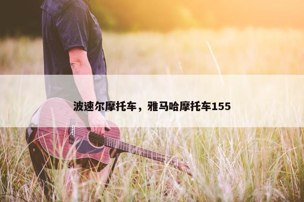 波速尔摩托车，雅马哈摩托车155