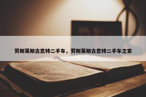 劳斯莱斯古思特二手车，劳斯莱斯古思特二手车之家