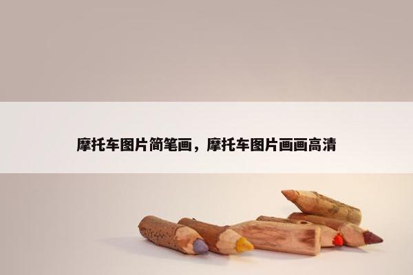 摩托车图片简笔画，摩托车图片画画高清