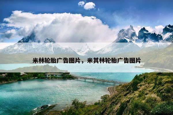 米林轮胎广告图片，米其林轮胎广告图片