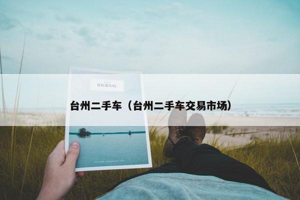 台州二手车（台州二手车交易市场）