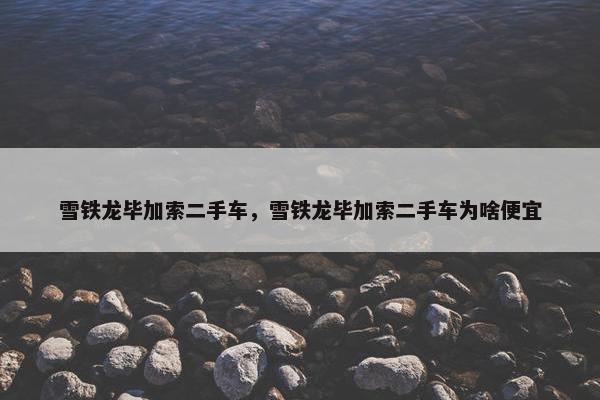 雪铁龙毕加索二手车，雪铁龙毕加索二手车为啥便宜