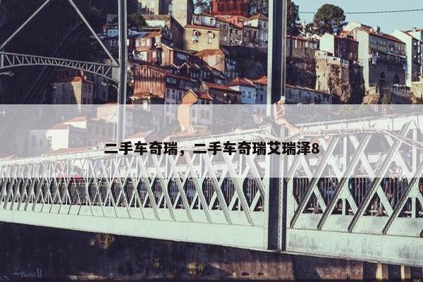 二手车奇瑞，二手车奇瑞艾瑞泽8