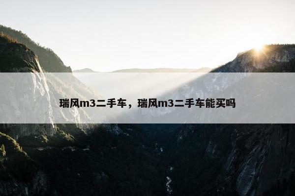 瑞风m3二手车，瑞风m3二手车能买吗