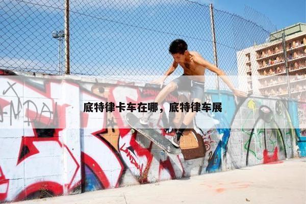 底特律卡车在哪，底特律车展