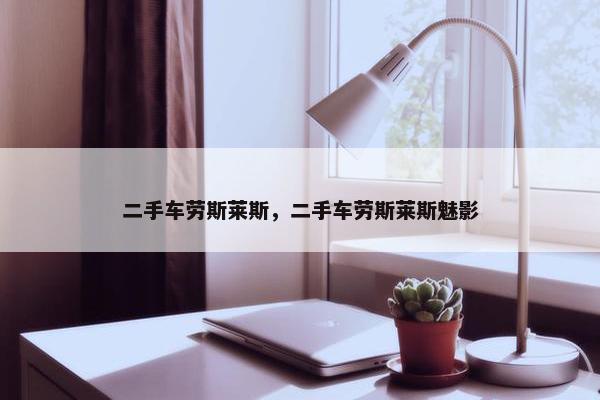 二手车劳斯莱斯，二手车劳斯莱斯魅影