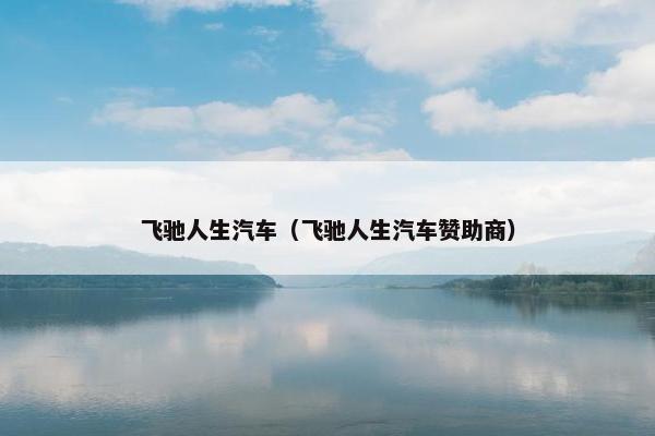 飞驰人生汽车（飞驰人生汽车赞助商）
