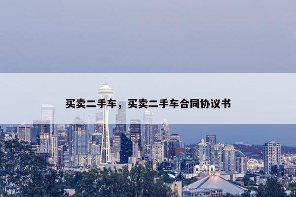 买卖二手车，买卖二手车合同协议书