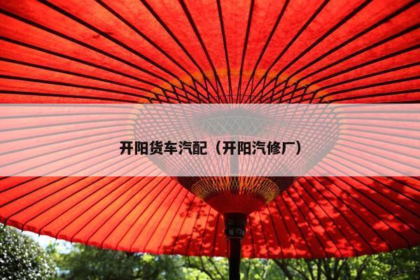开阳货车汽配（开阳汽修厂）
