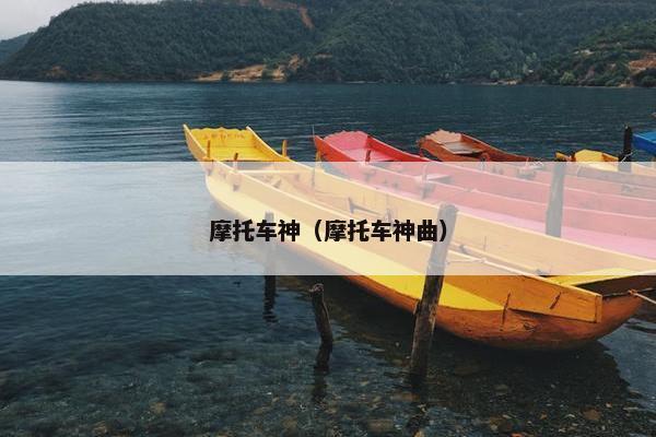 摩托车神（摩托车神曲）