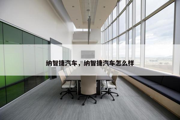 纳智捷汽车，纳智捷汽车怎么样