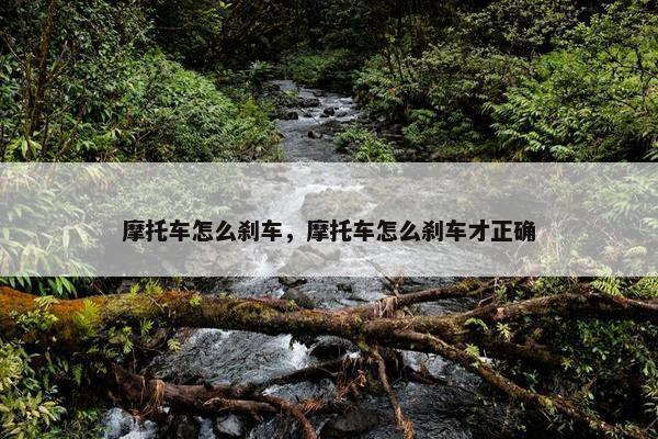 摩托车怎么刹车，摩托车怎么刹车才正确