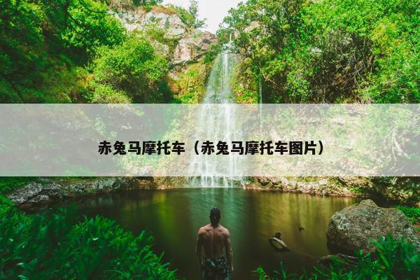 赤兔马摩托车（赤兔马摩托车图片）