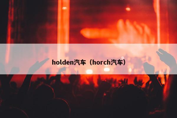 holden汽车（horch汽车）