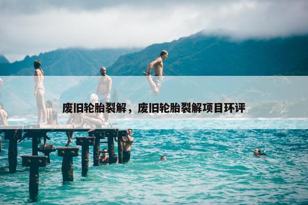 废旧轮胎裂解，废旧轮胎裂解项目环评