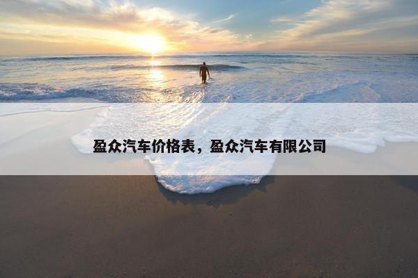 盈众汽车价格表，盈众汽车有限公司