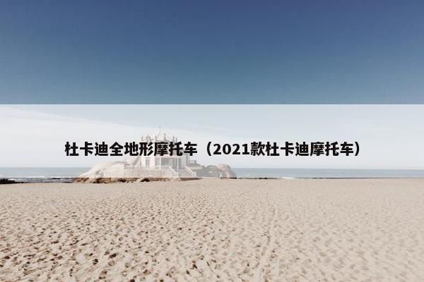 杜卡迪全地形摩托车（2021款杜卡迪摩托车）