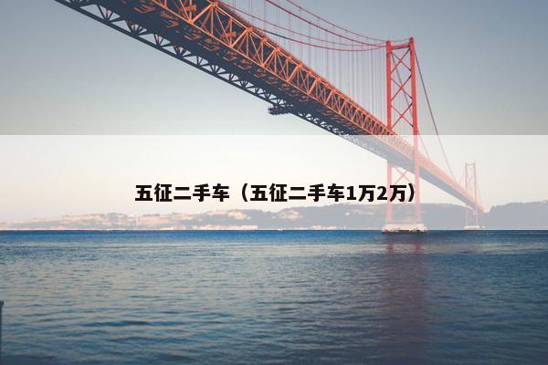 五征二手车（五征二手车1万2万）