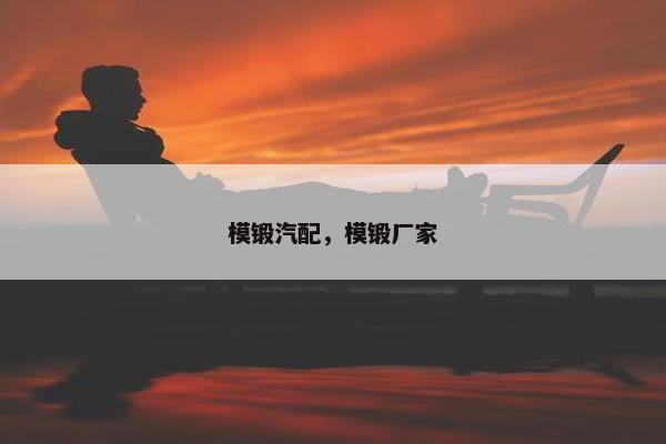 模锻汽配，模锻厂家
