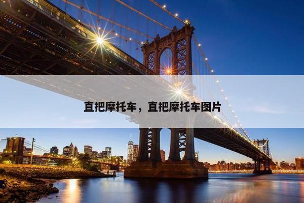 直把摩托车，直把摩托车图片