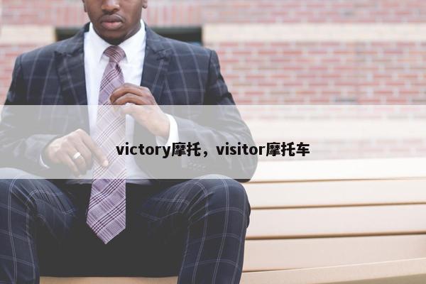 victory摩托，visitor摩托车