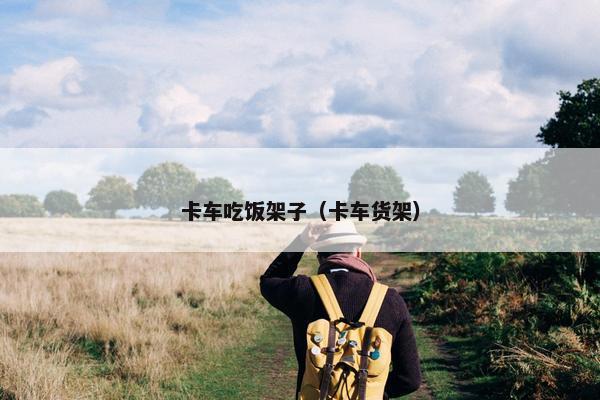 卡车吃饭架子（卡车货架）