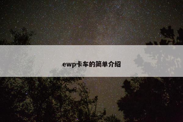ewp卡车的简单介绍