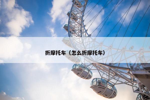 折摩托车（怎么折摩托车）