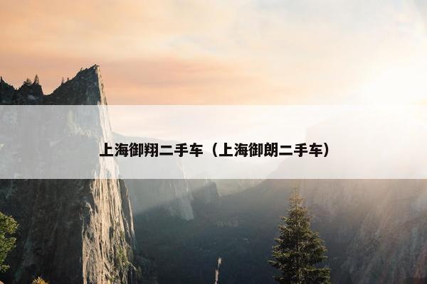 上海御翔二手车（上海御朗二手车）